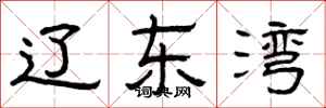 曾庆福辽东湾隶书怎么写