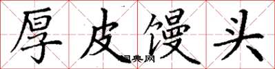 丁谦厚皮馒头楷书怎么写
