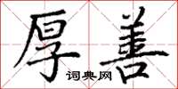 丁谦厚善楷书怎么写