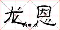 曾庆福龙恩隶书怎么写