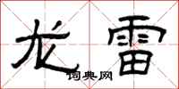 曾庆福龙雷隶书怎么写