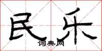 曾庆福民乐隶书怎么写