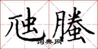 丁谦虺螣楷书怎么写