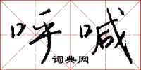 钱沛云呼喊行书怎么写