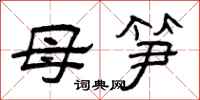 曾庆福母笋隶书怎么写