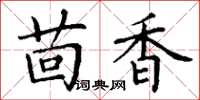 丁谦茴香楷书怎么写