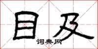 曾庆福目及隶书怎么写