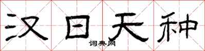 曾庆福汉日天种隶书怎么写