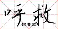 钱沛云呼救行书怎么写