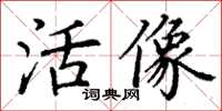 丁谦活像楷书怎么写