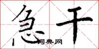 丁谦急干楷书怎么写