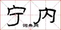 曾庆福宁内隶书怎么写