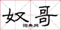 曾庆福奴哥隶书怎么写