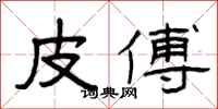 曾庆福皮傅隶书怎么写