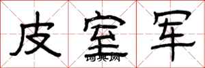 曾庆福皮室军隶书怎么写