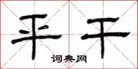 曾庆福平干隶书怎么写