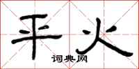 曾庆福平火隶书怎么写
