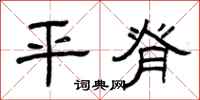 曾庆福平脊隶书怎么写