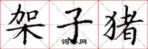 丁谦架子猪楷书怎么写