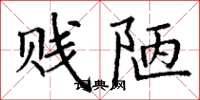 丁谦贱陋楷书怎么写