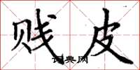 丁谦贱皮楷书怎么写