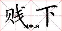 丁谦贱下楷书怎么写