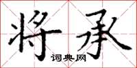 丁谦将承楷书怎么写