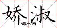 丁谦娇淑楷书怎么写