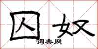 曾庆福囚奴隶书怎么写