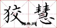 丁谦狡慧楷书怎么写