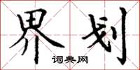 丁谦界划楷书怎么写