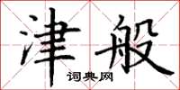 丁谦津般楷书怎么写