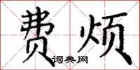 丁谦费烦楷书怎么写