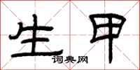 曾庆福生甲隶书怎么写