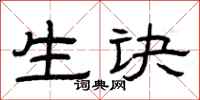 曾庆福生诀隶书怎么写