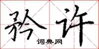 丁谦矜许楷书怎么写