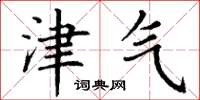 丁谦津气楷书怎么写