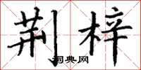 丁谦荆梓楷书怎么写