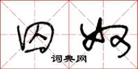 王冬龄囚奴草书怎么写