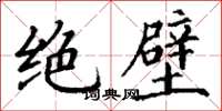 丁谦绝壁楷书怎么写