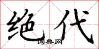 丁谦绝代楷书怎么写