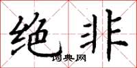 丁谦绝非楷书怎么写