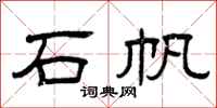 曾庆福石帆隶书怎么写
