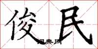 丁谦俊民楷书怎么写
