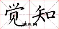 丁谦觉知楷书怎么写