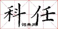 丁谦科任楷书怎么写