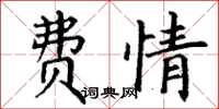丁谦费情楷书怎么写