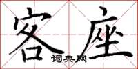 丁谦客座楷书怎么写