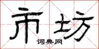 曾庆福市坊隶书怎么写