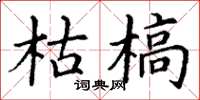 丁谦枯槁楷书怎么写